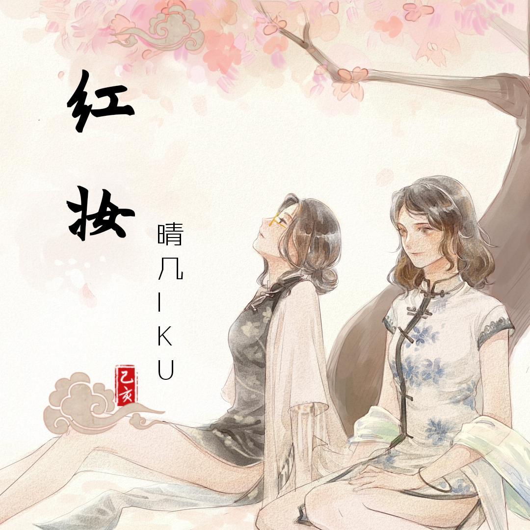 红妆
