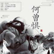 何曾惧（翻自 五音Jw）