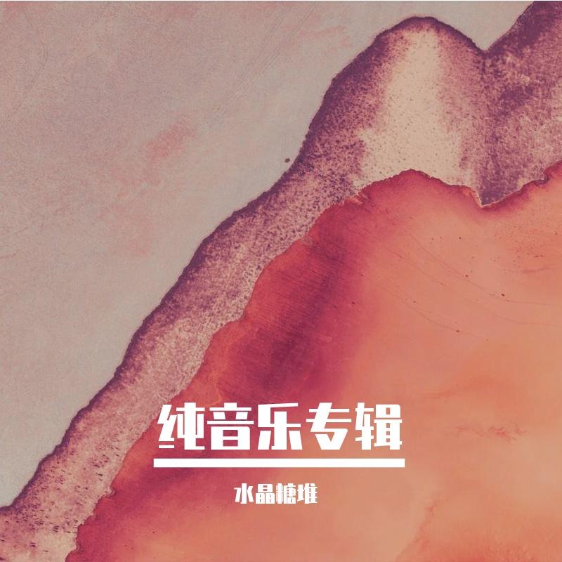 睡前纯音乐（全程舒缓慢节奏）