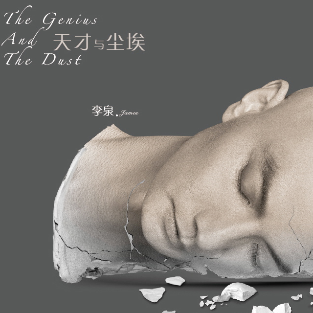 天才与尘埃 EP