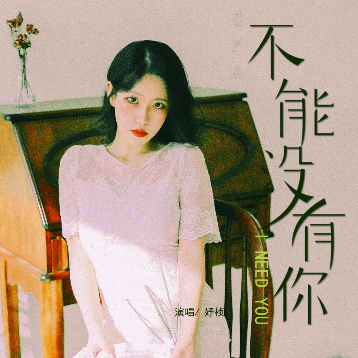 不能没有你