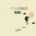 一个人的精彩(LEI Remix)