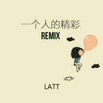 一个人的精彩(LEI Remix)专辑