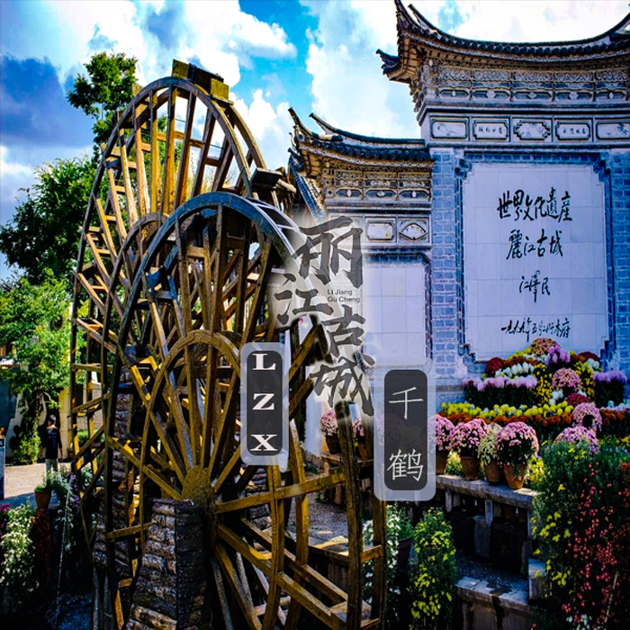 丽江