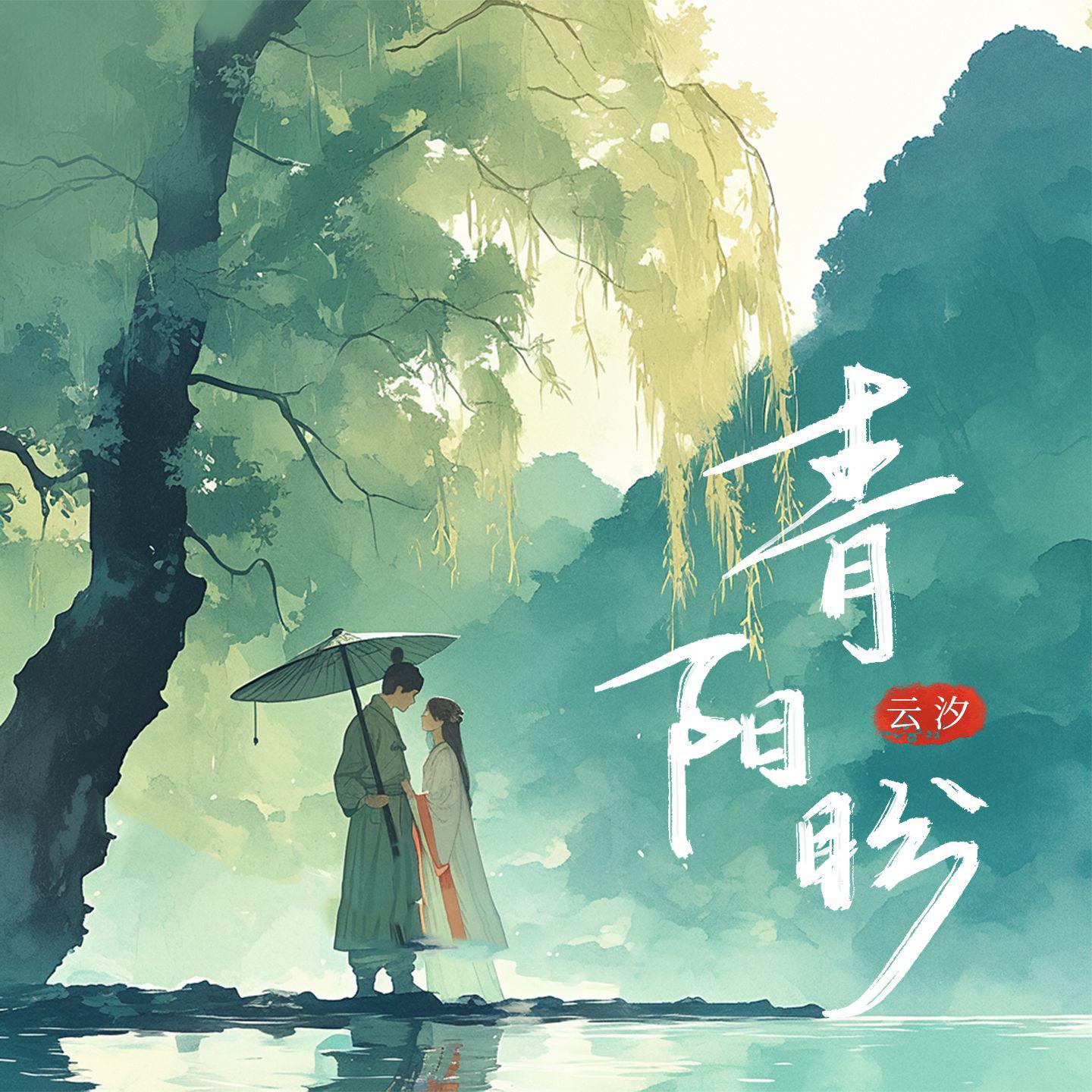 青阳盼