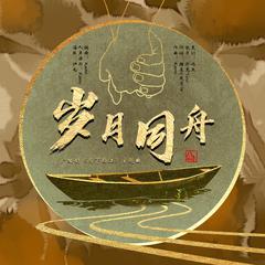 岁月同舟