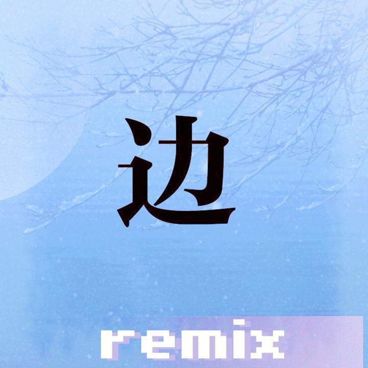 边（remix）专辑