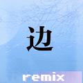 边（remix）