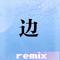 边（remix）专辑