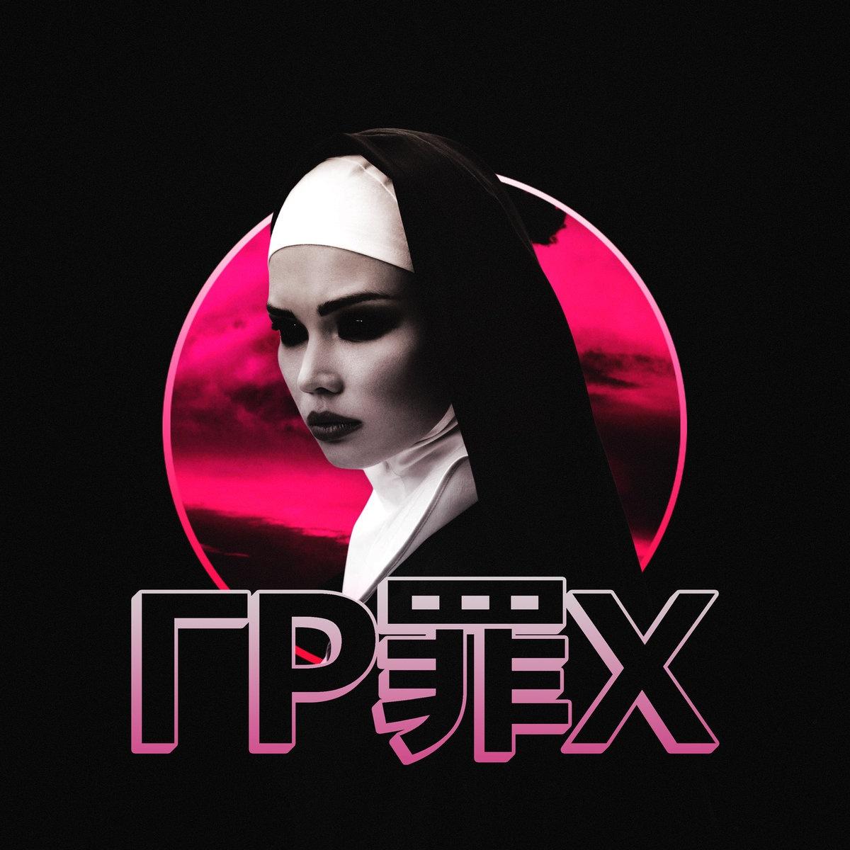 ГР罪Х