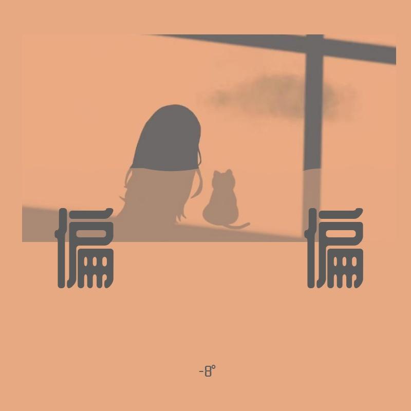 偏偏