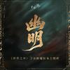 幽明