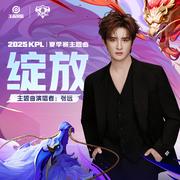 绽放