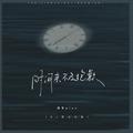 时间来不及抱歉（DJ豪大大版）