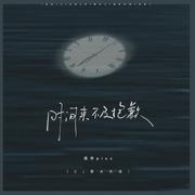 时间来不及抱歉（DJ豪大大版）