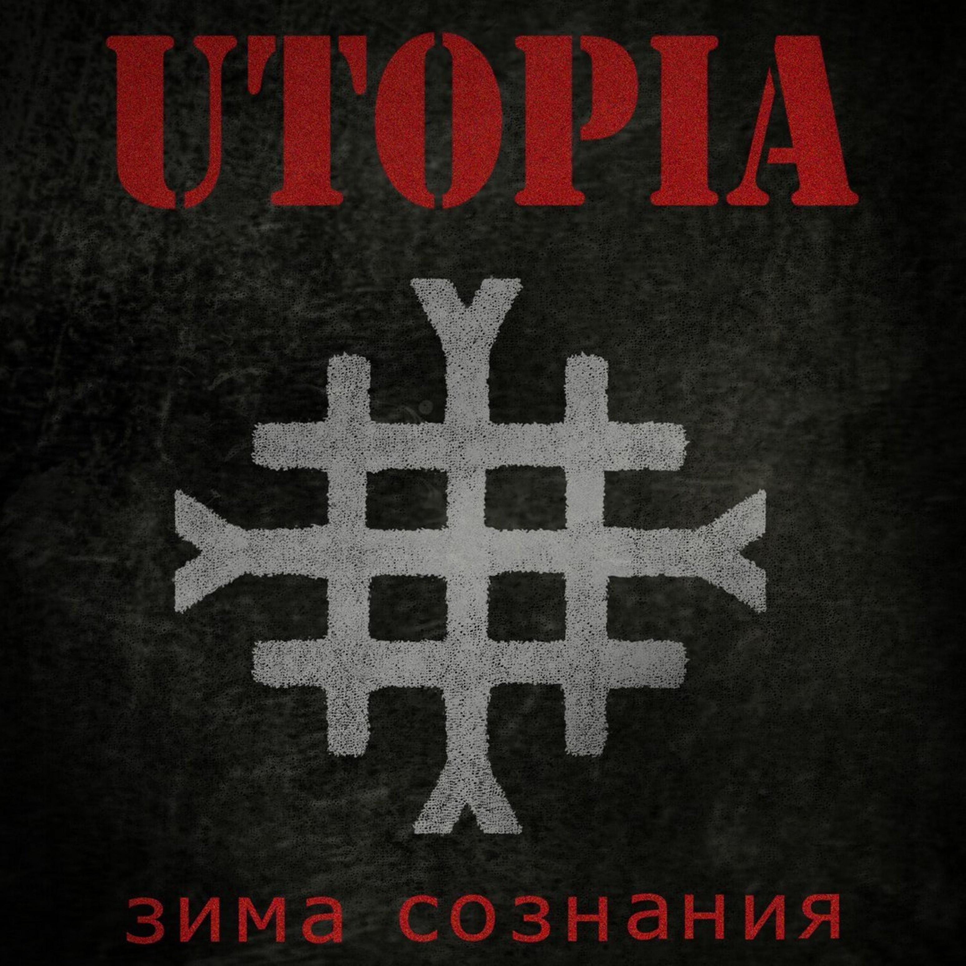 Utopia - Разъеби систему!