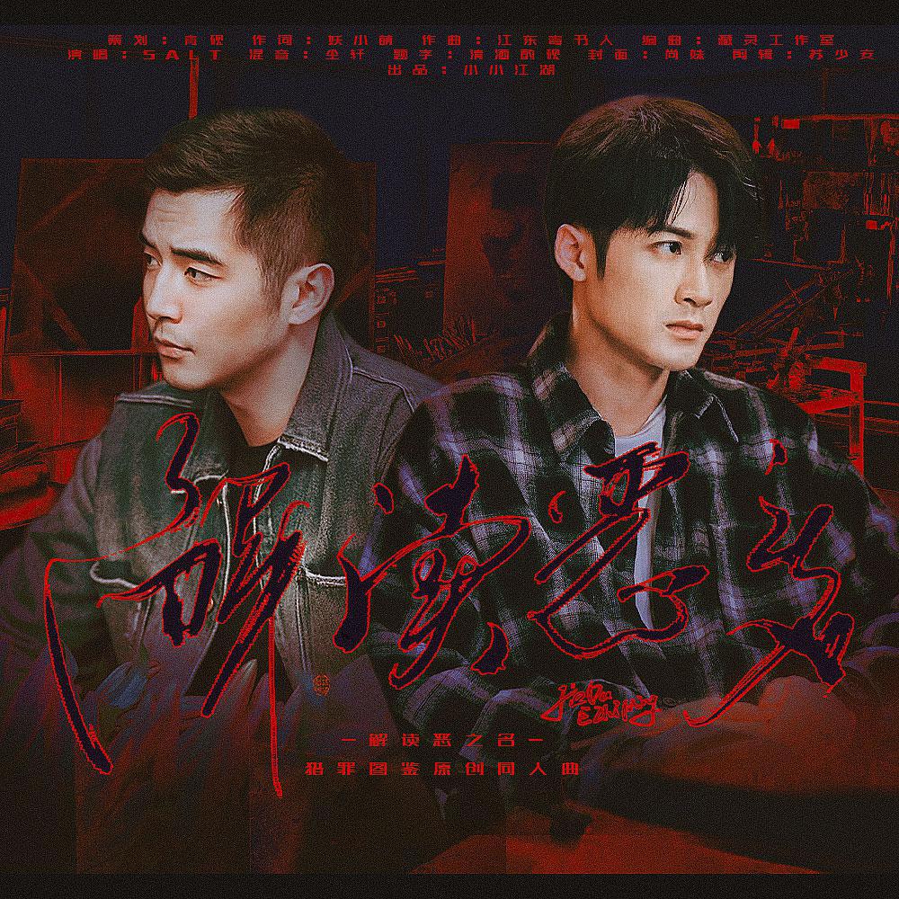 解读恶之名（《猎罪图鉴》原创同人曲）