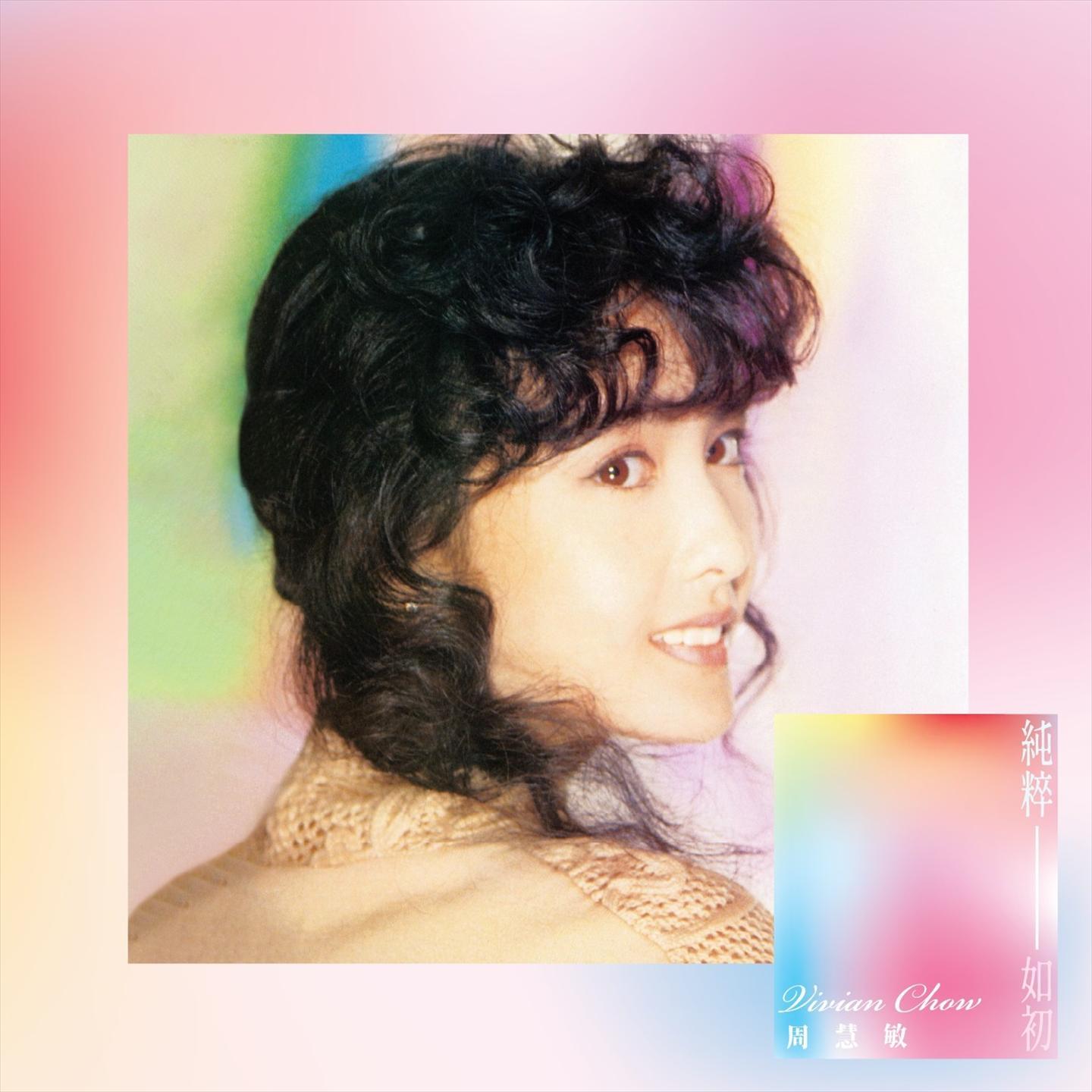 周慧敏-《純粹如初》