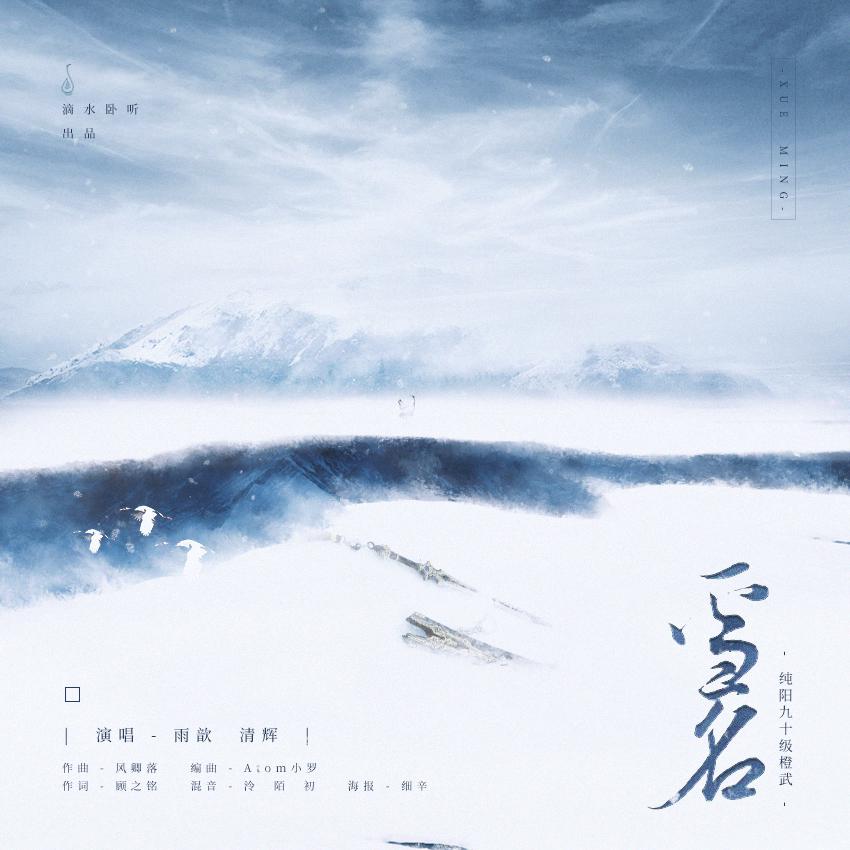 雪名--剑网三纯阳90级橙武专辑