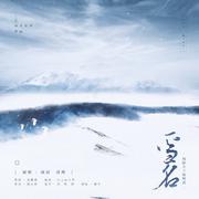 【剑网三】雪名--纯阳90级橙武