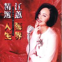 江蕙 - 悲情歌声 - 原版伴奏.mp3