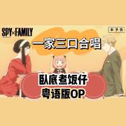 全家合唱《间谍过家家》OP粤语版