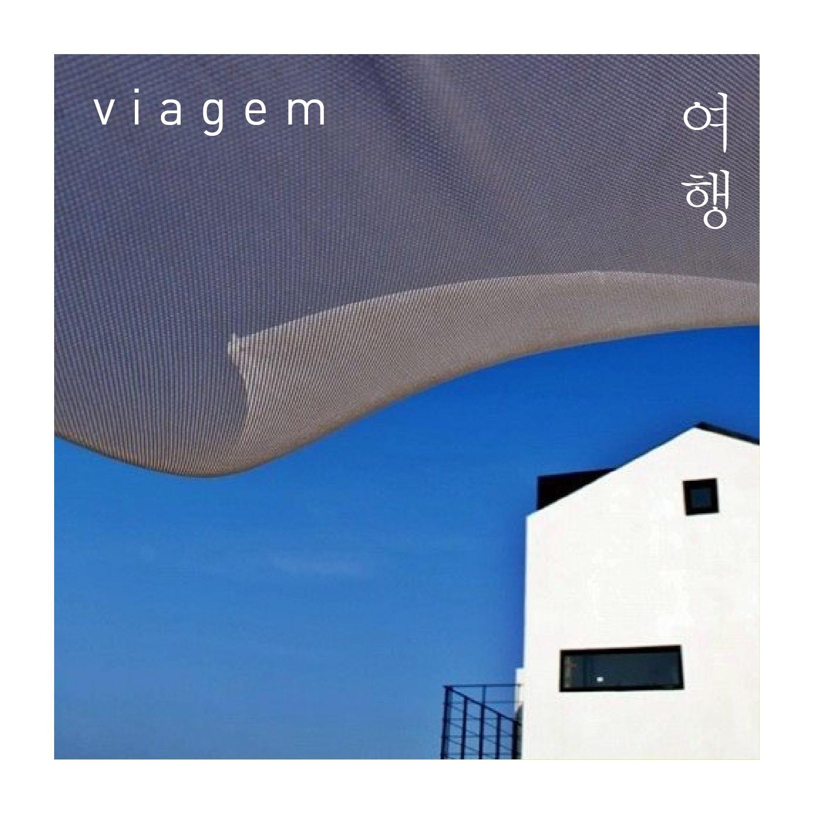 여행