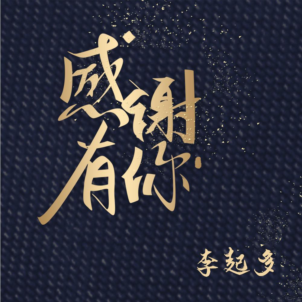 感谢有你