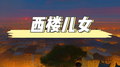 西楼儿女专辑