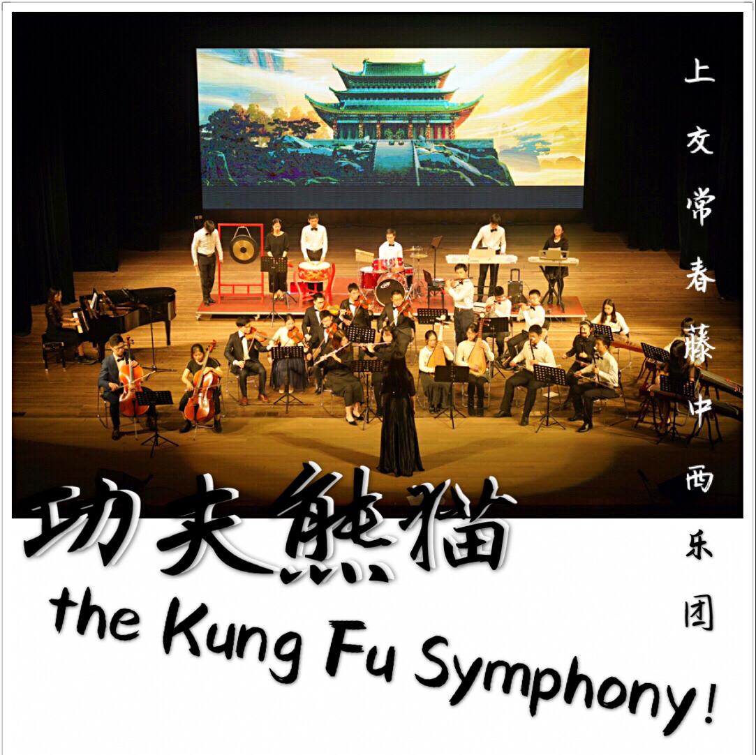 the Kung Fu Symphony - 功夫熊猫组曲专辑