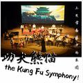 the Kung Fu Symphony - 功夫熊猫组曲