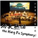 the Kung Fu Symphony - 功夫熊猫组曲专辑