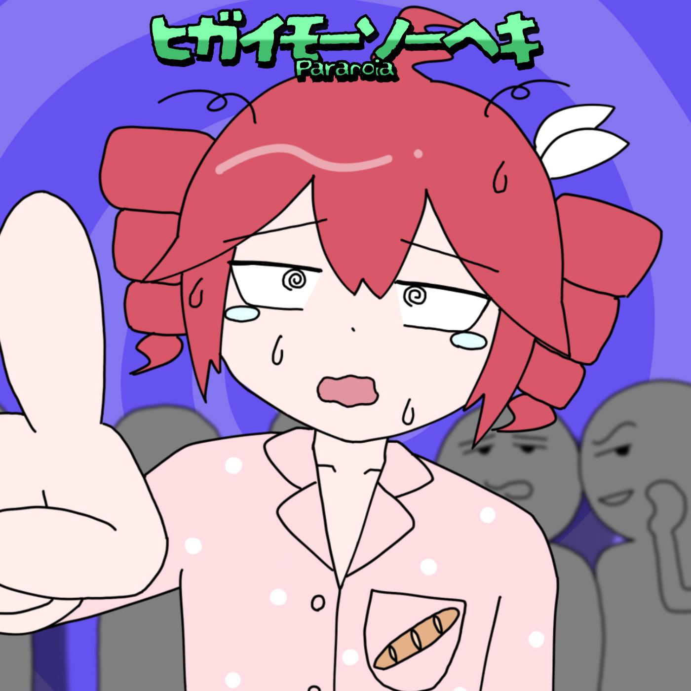 ヒガイモーソーヘキ (feat. 重音テト)