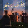 痴心妄想