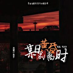 某日黄昏别离时