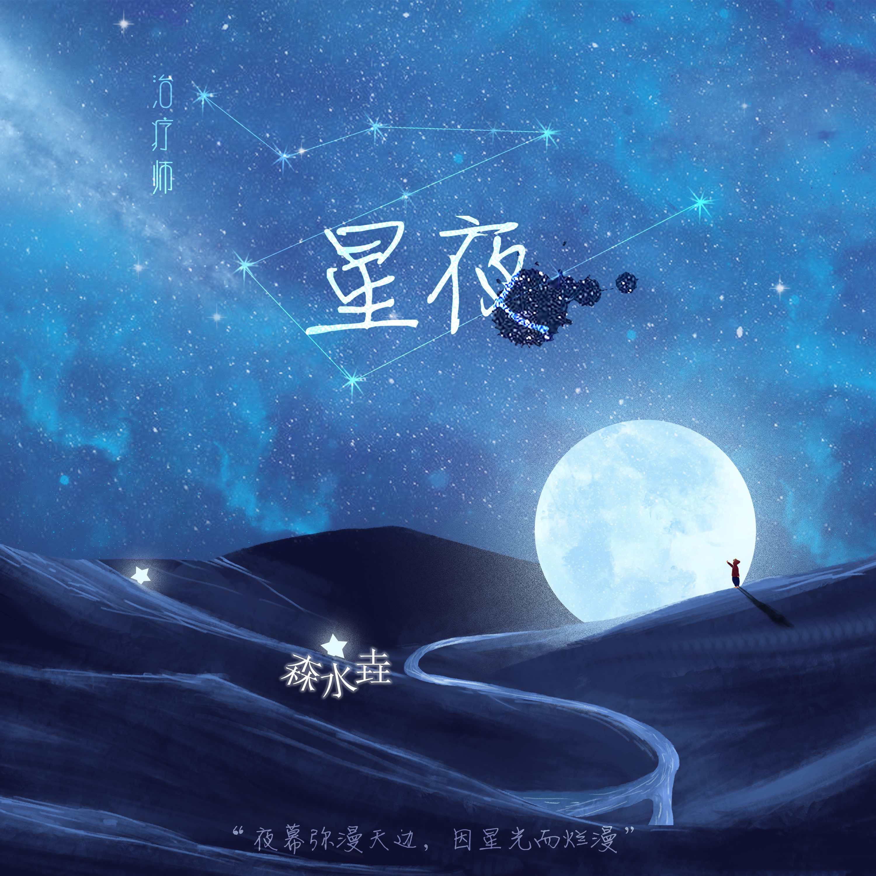 治疗师：星夜专辑