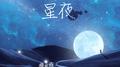 治疗师：星夜专辑