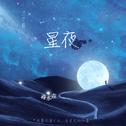 治疗师：星夜