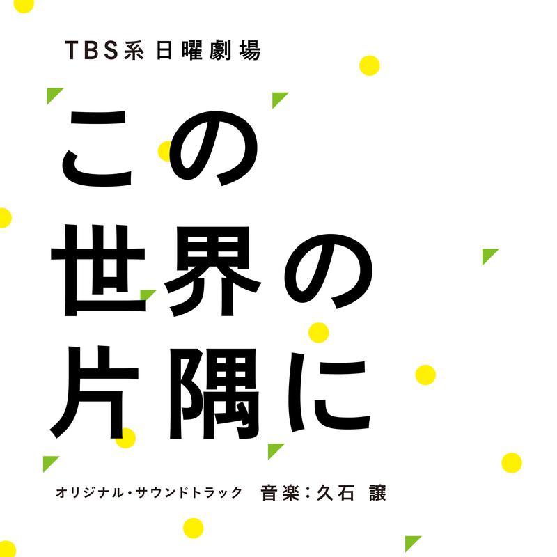 TBS系 日曜劇場 この世界の片隅に オリジナル・サウンドトラック专辑