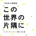 TBS系 日曜劇場 この世界の片隅に オリジナル・サウンドトラック