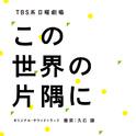 TBS系 日曜劇場 この世界の片隅に オリジナル・サウンドトラック专辑