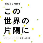 TBS系 日曜劇場 この世界の片隅に オリジナル・サウンドトラック