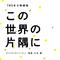 TBS系 日曜劇場 この世界の片隅に オリジナル・サウンドトラック专辑