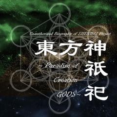 東方神祇祀～Paradise of Creation God（一周目Ver.）