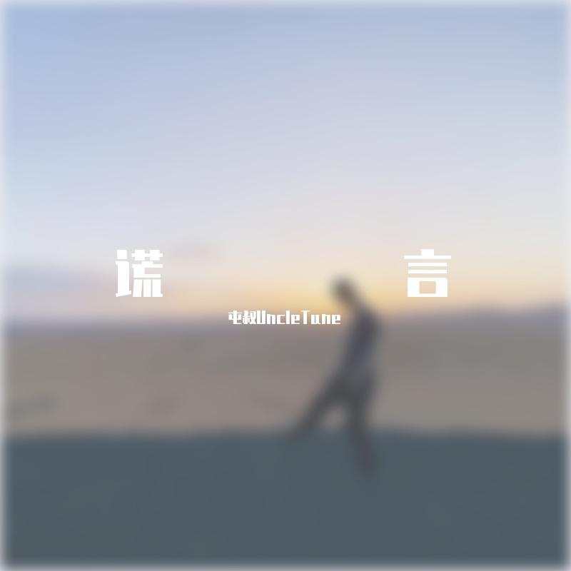 谎言