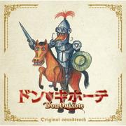 「ドン★キホーテ」オリジナル・サウンドトラック