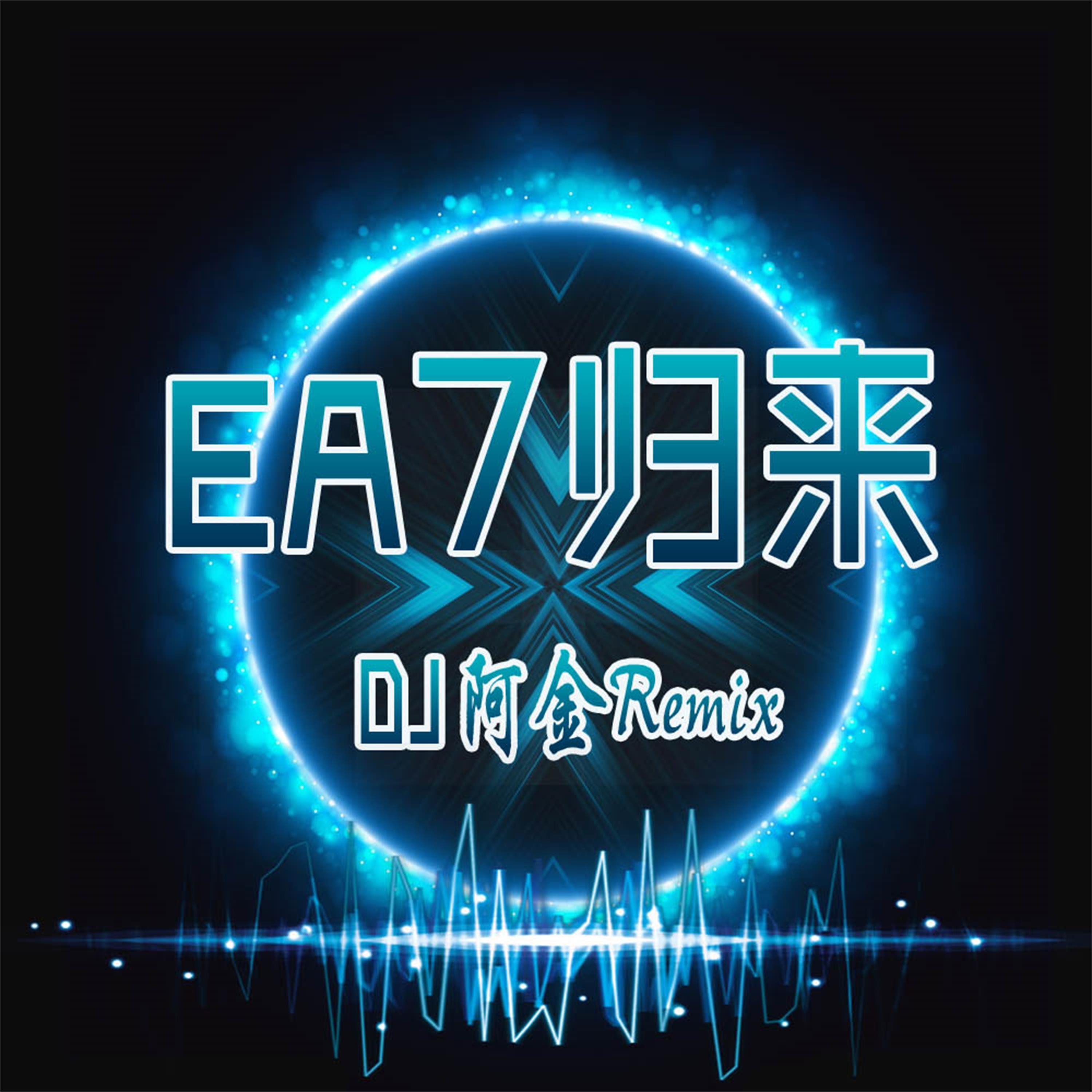 动人旋律EA7(DJ版)