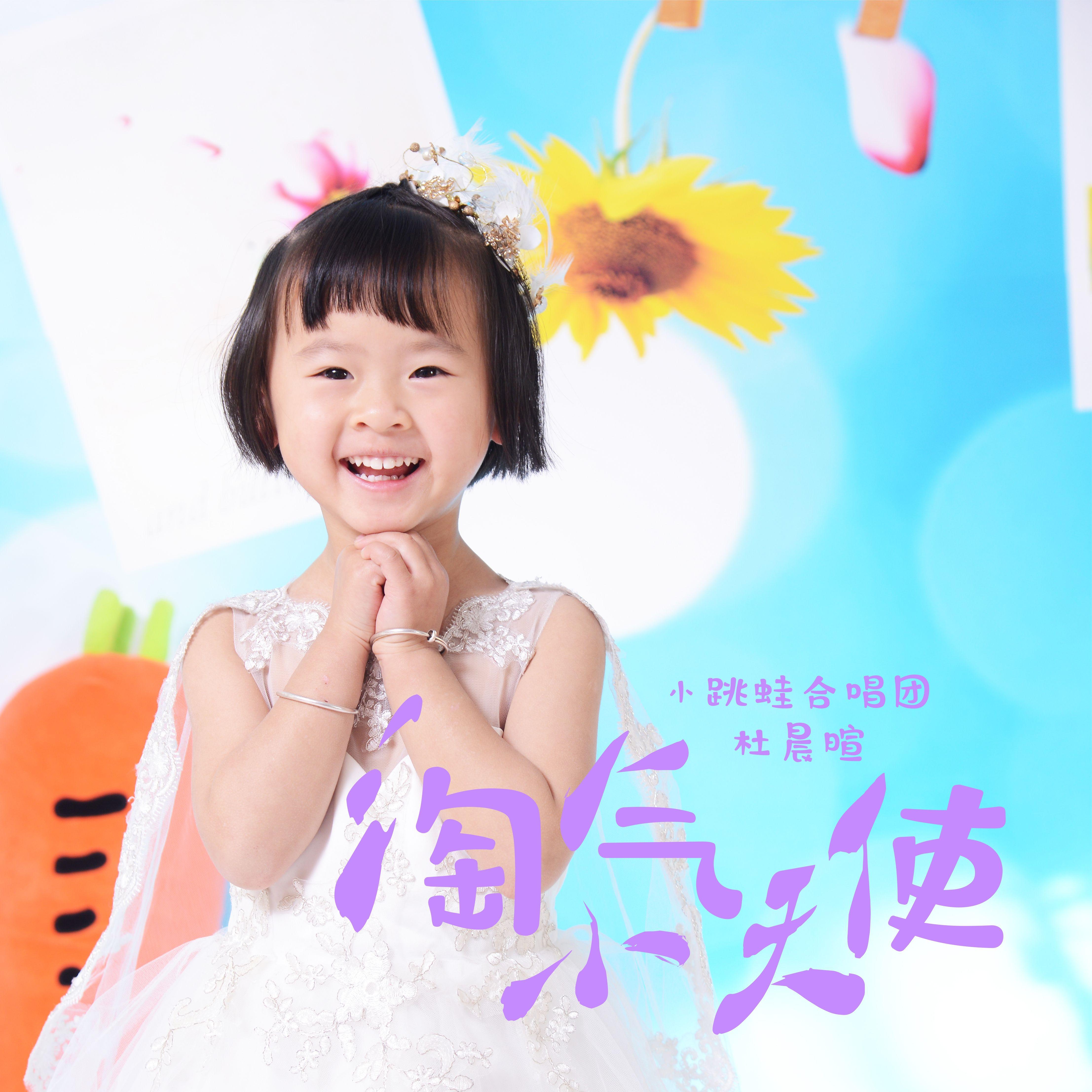 小跳蛙合唱团歌曲封面
