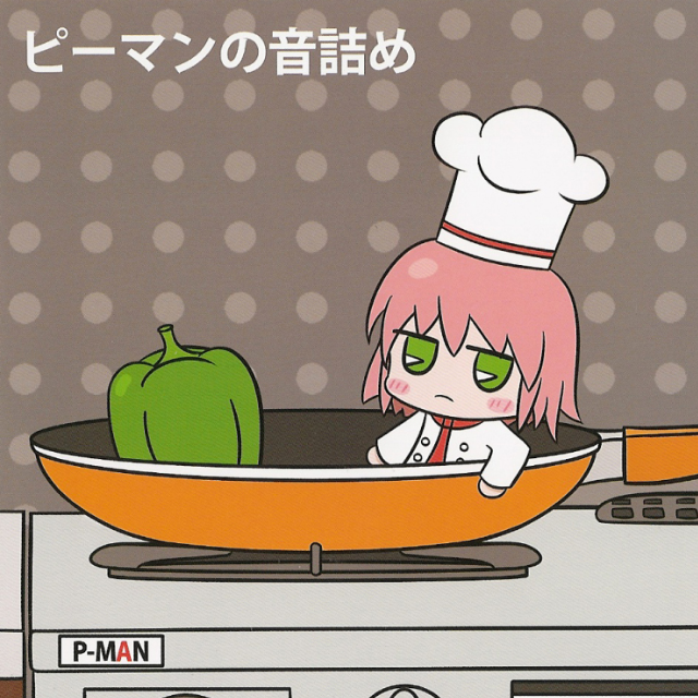 ピーマンの音诘め