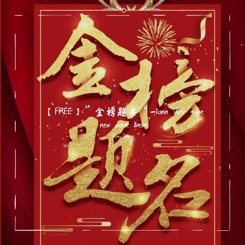 【FREE】”金榜题名“-iann dior type new wave beat